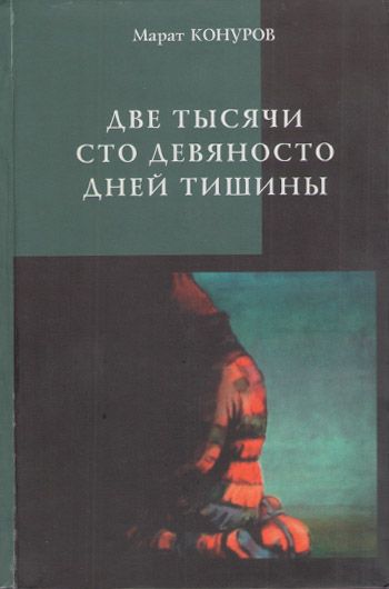 Две тысячи сто девяносто дней тишины