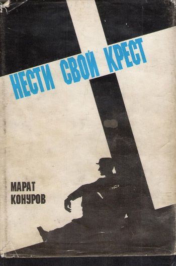Нести свой крест