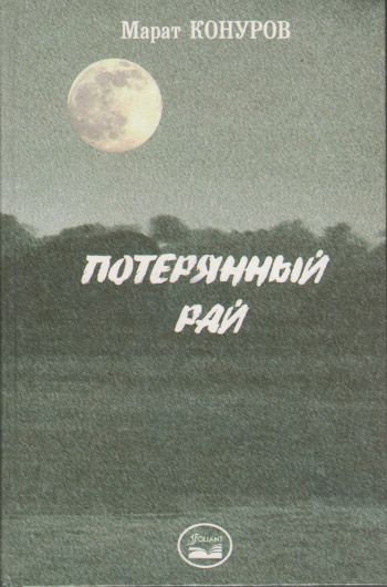 Потерянный рай