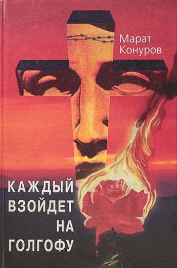 Каждый взойдет на Голгофу