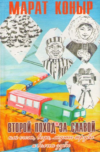 Второй поход за славой